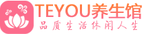 南京男士养生spa会所_南京高端养生馆_Teyou养生馆